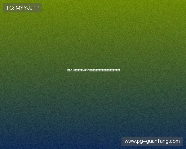 优质PG游戏下载网站APP推荐，轻松下载安装高品质游戏无需繁琐操作
