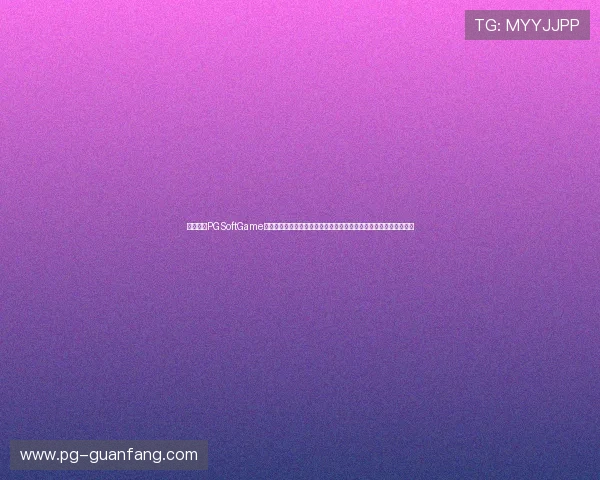 必红导航PGSoftGame游戏试玩常见问题解答解决玩家在试玩过程中遇到的各种疑问与困难